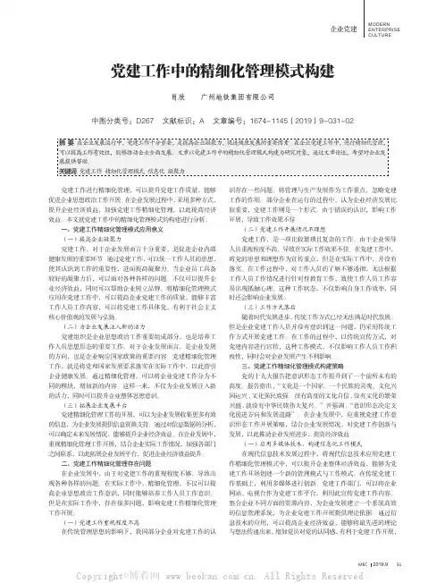 党建工作中的精细化管理模式构建