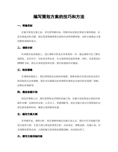 编写策划方案的技巧和方法