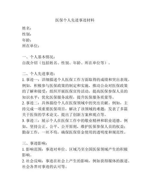 医保个人先进事迹材料