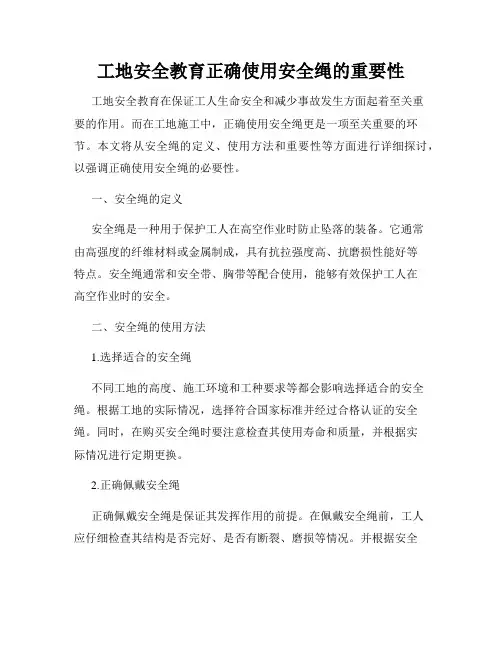 工地安全教育正确使用安全绳的重要性