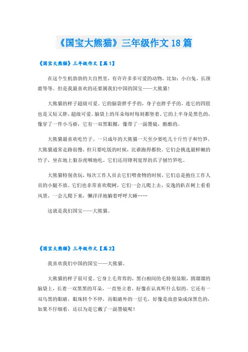 《国宝大熊猫》三年级作文18篇