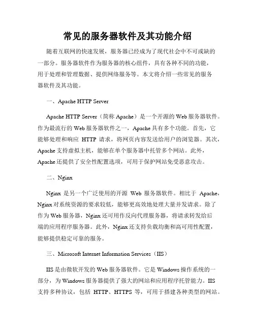 常见的服务器软件及其功能介绍