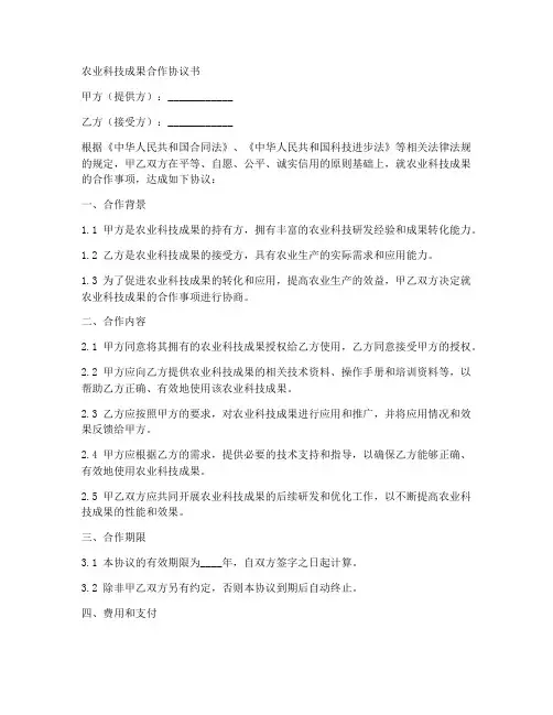 农业科技成果合作协议书范本