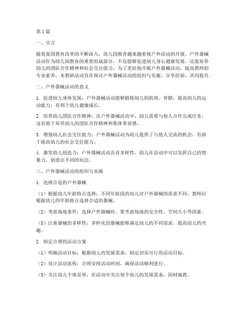 户外器械活动教研(3篇)