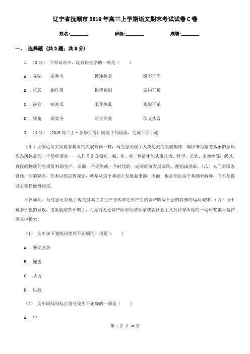 辽宁省抚顺市2019年高三上学期语文期末考试试卷C卷