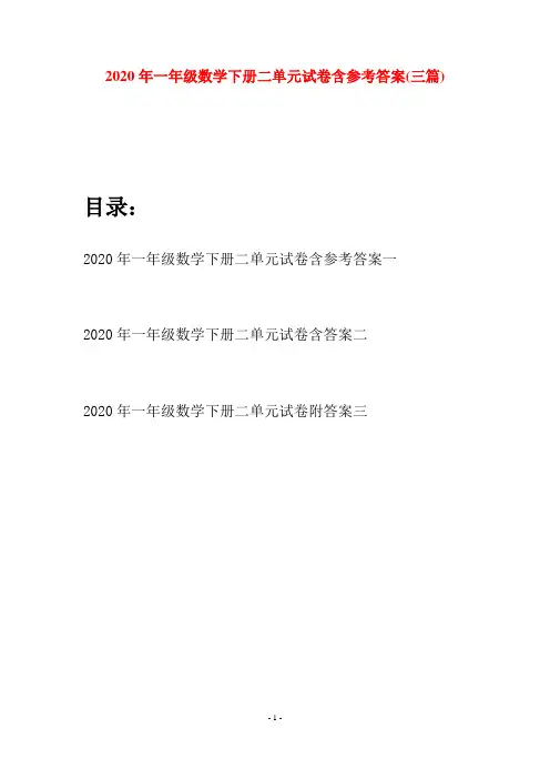 2020年一年级数学下册二单元试卷含参考答案(三套)