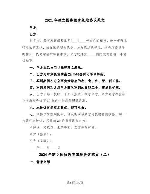 2024年建立国防教育基地协议范文（二篇）