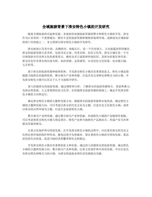 全域旅游背景下淮安特色小镇的开发研究