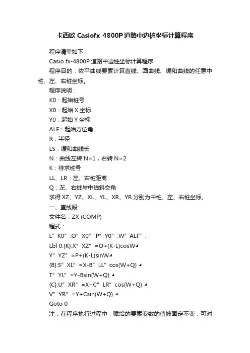 卡西欧Casiofx-4800P道路中边桩坐标计算程序