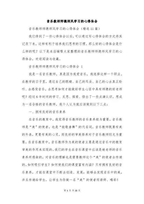 音乐教师师德师风学习的心得体会