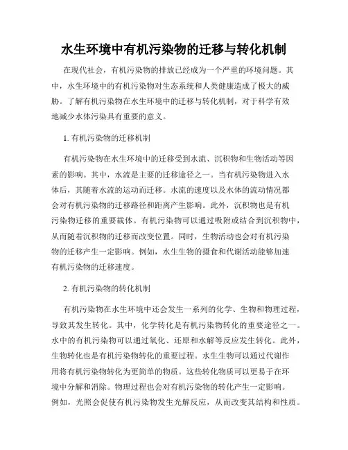水生环境中有机污染物的迁移与转化机制