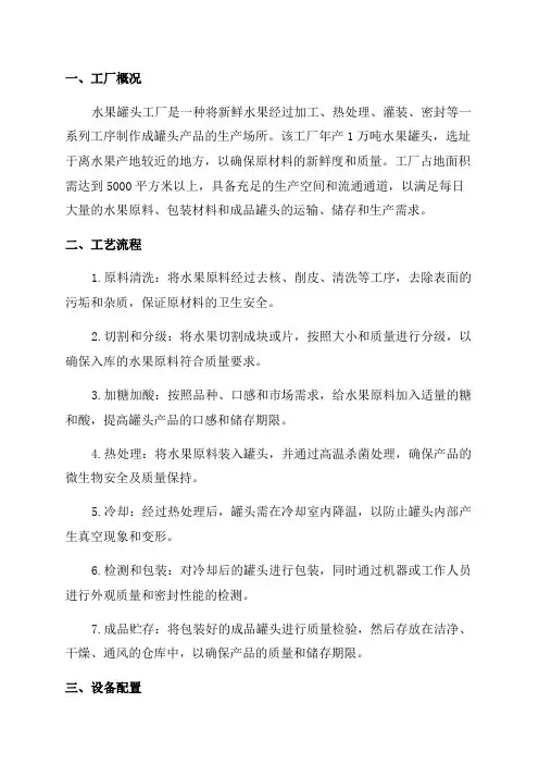 年产1万吨水果罐头工厂设计