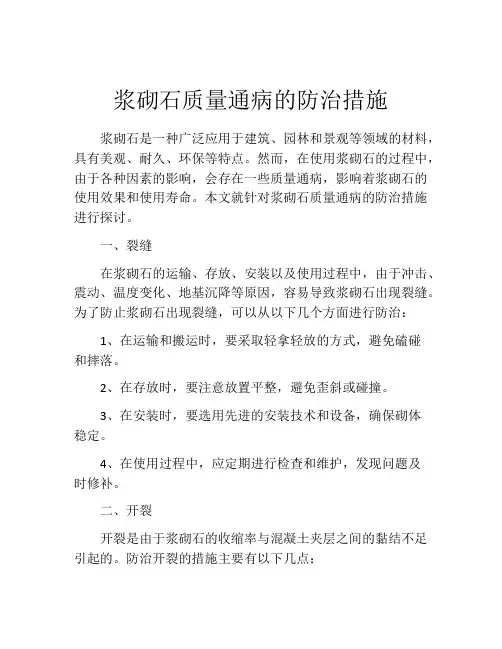 浆砌石质量通病的防治措施