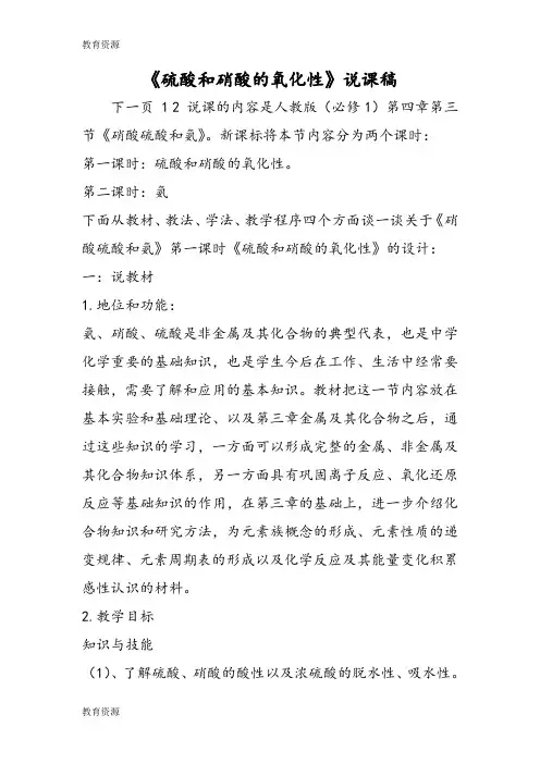 【教育资料】《硫酸和硝酸的氧化性》说课稿学习专用