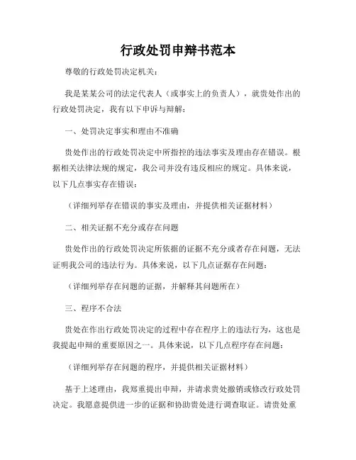 行政处罚申辩书范本