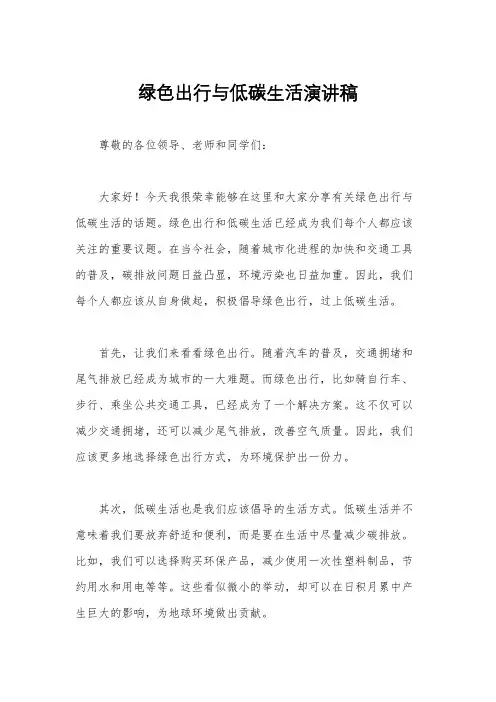 绿色出行与低碳生活演讲稿