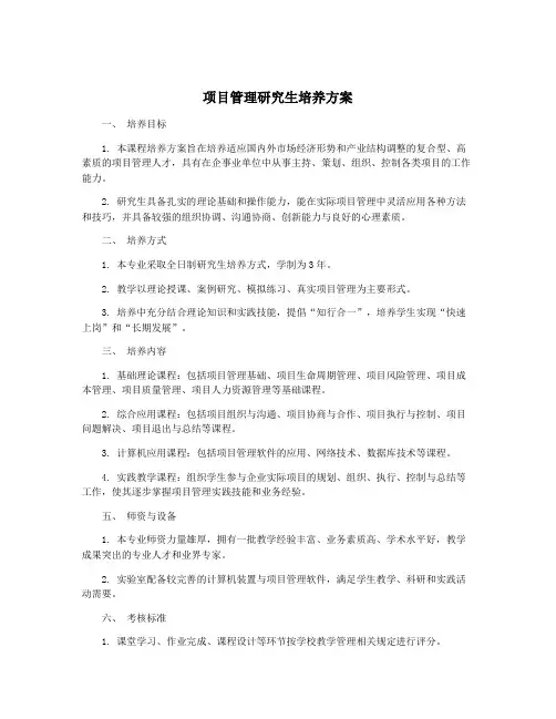 项目管理研究生培养方案
