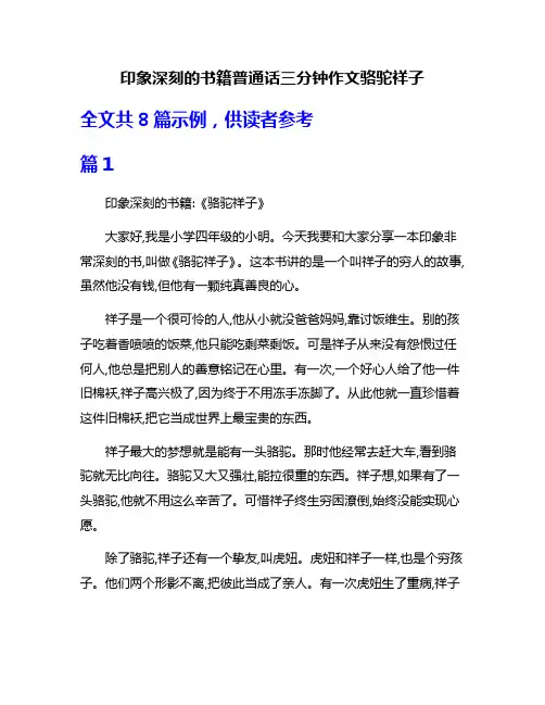 印象深刻的书籍普通话三分钟作文骆驼祥子