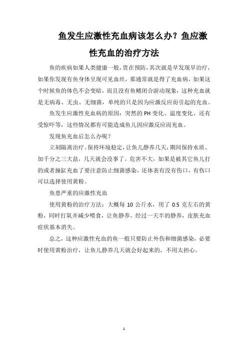 鱼发生应激性充血病该怎么办？鱼应激性充血的治疗方法