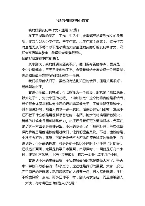 我的好朋友初中作文（通用37篇）