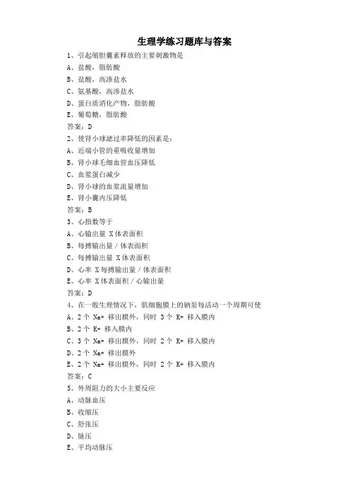生理学练习题库与答案