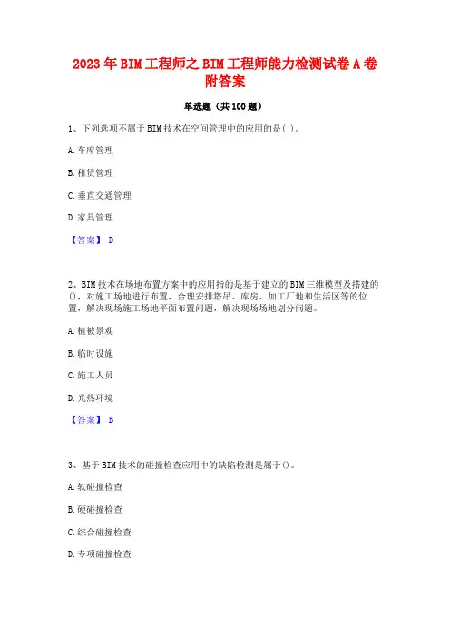 2023年BIM工程师之BIM工程师能力检测试卷A卷附答案