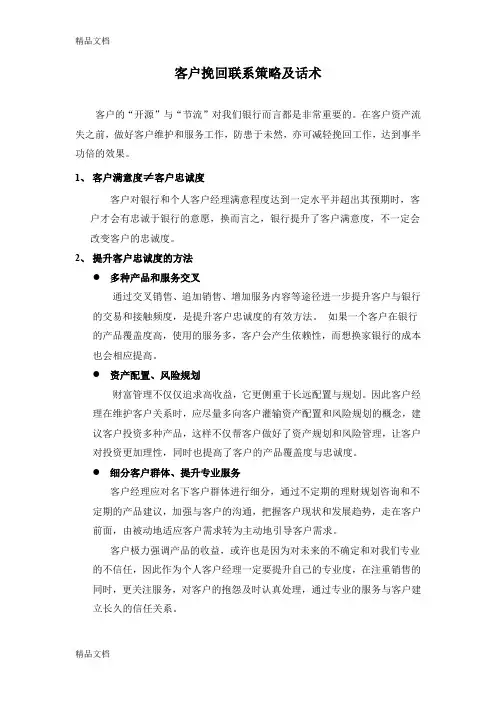 VIP客户挽回联系策略及话术(修)教案资料