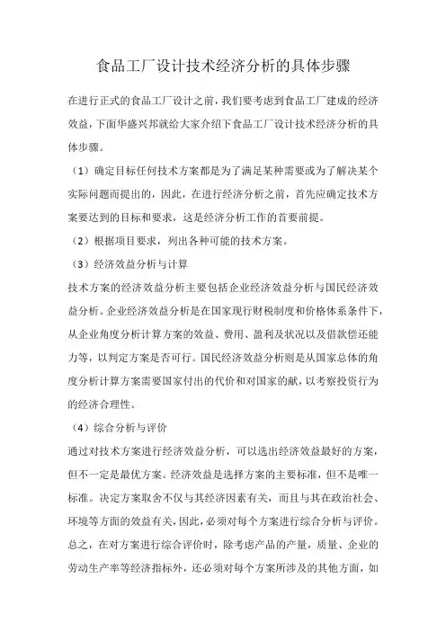 食品工厂设计技术经济分析的具体步骤