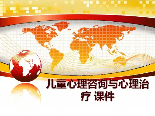 最新儿童心理咨询与心理治疗 课件ppt课件