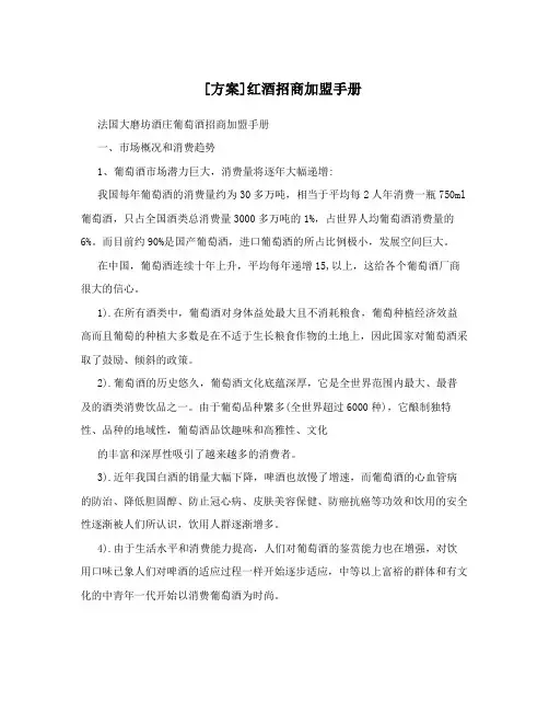 [方案]红酒招商加盟手册