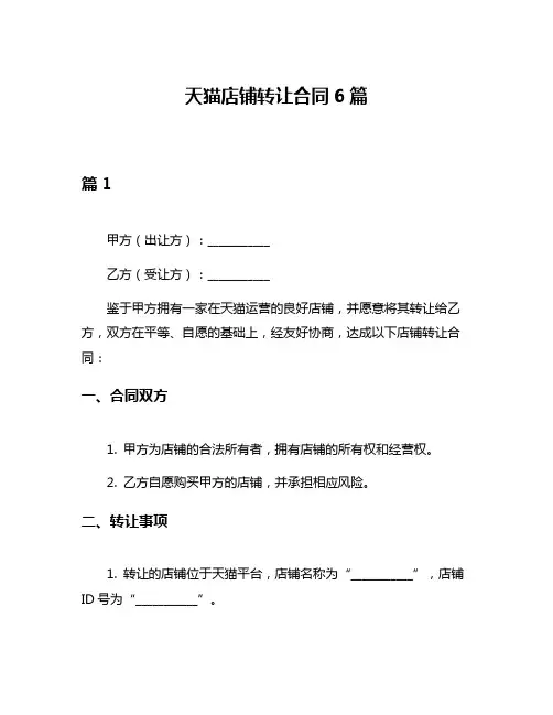 天猫店铺转让合同6篇
