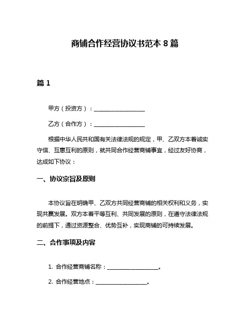 商铺合作经营协议书范本8篇
