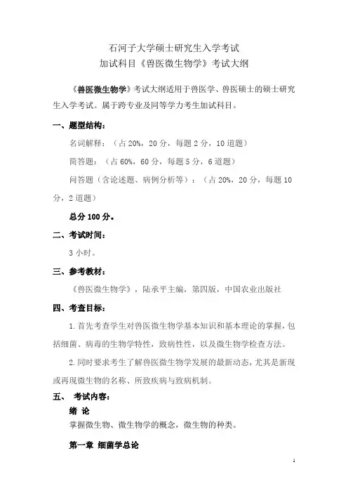兽医微生物学考试大纲