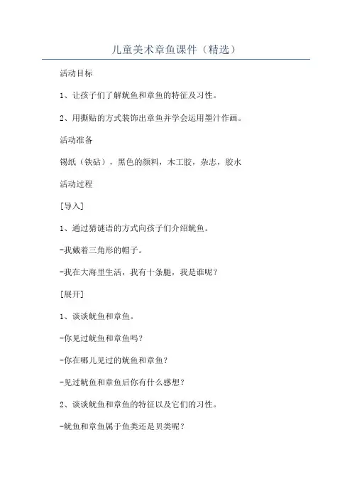 儿童美术章鱼课件(精选)