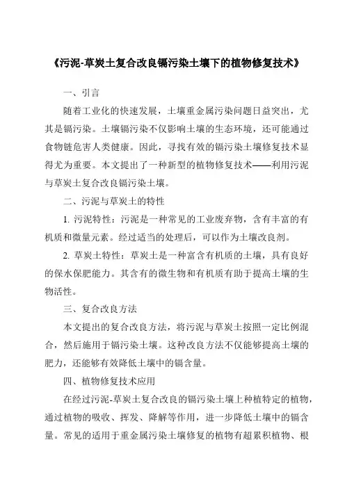 《污泥-草炭土复合改良镉污染土壤下的植物修复技术》