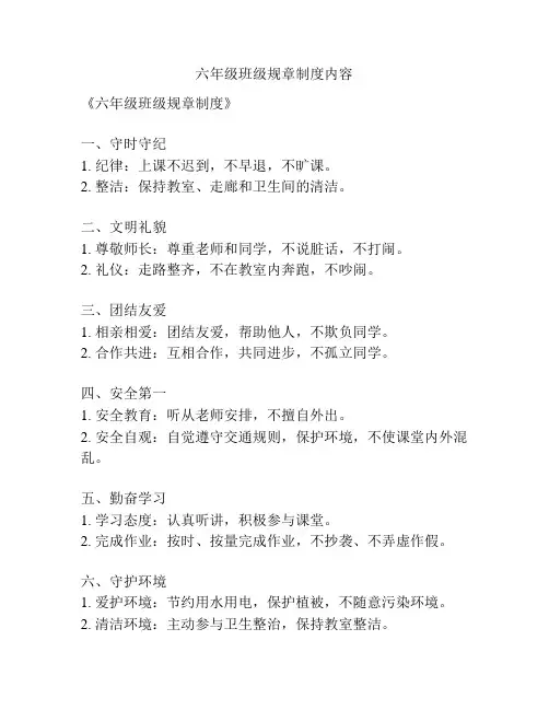 六年级班级规章制度内容