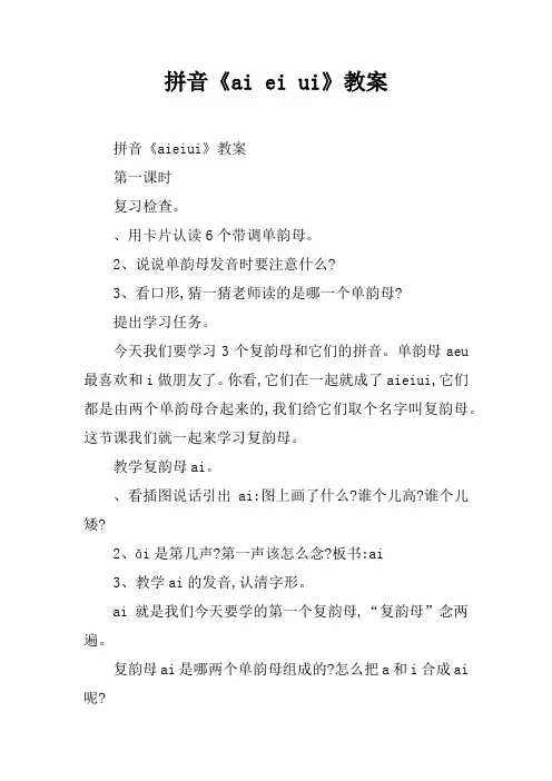 拼音《ai ei ui》教案