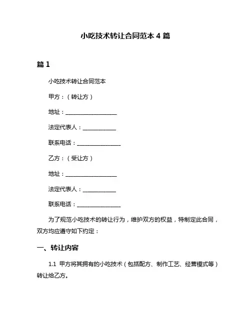 小吃技术转让合同范本4篇