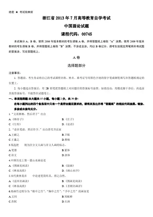 浙江省月高等教育自学考试中国画论试题