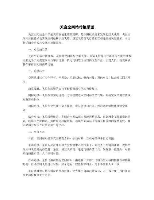 天宫空间站对接原理