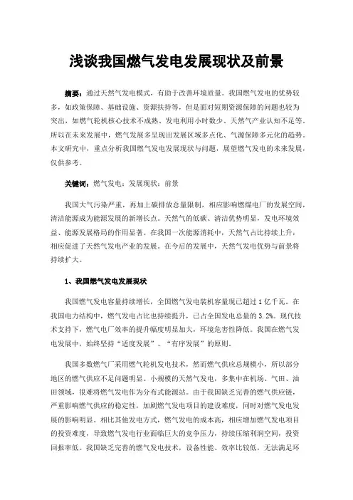 浅谈我国燃气发电发展现状及前景