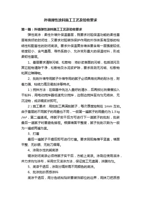 外墙弹性涂料施工工艺及验收要求