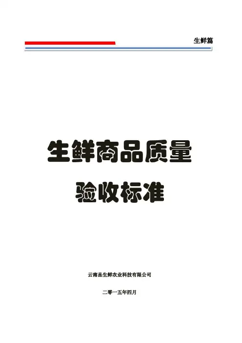 生鲜商品质量验收标准.doc