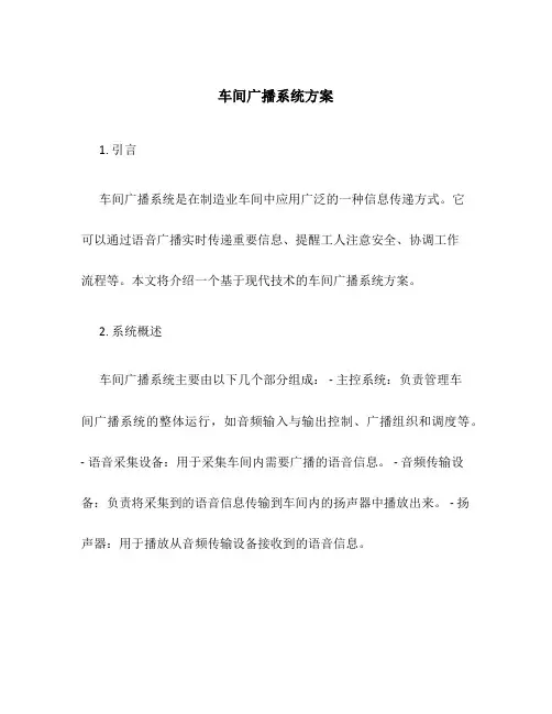 车间广播系统方案