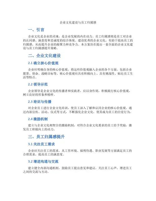 企业文化建设与员工归属感