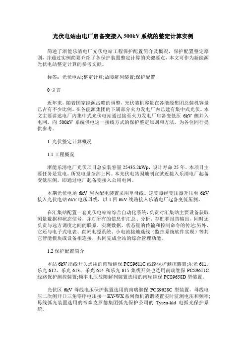 光伏电站由电厂启备变接入500kV系统的整定计算实例