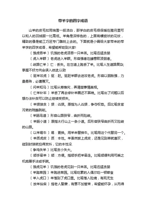 带羊字的四字成语