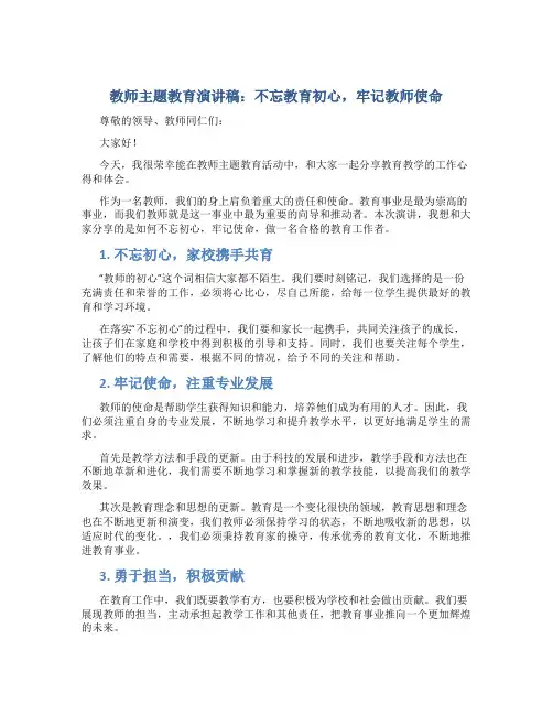 教师主题教育演讲稿：不忘教育初心 牢记教师使命