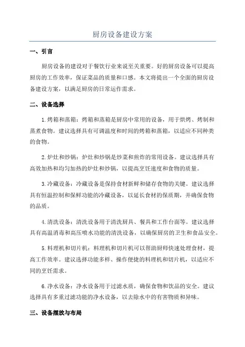 厨房设备建设方案