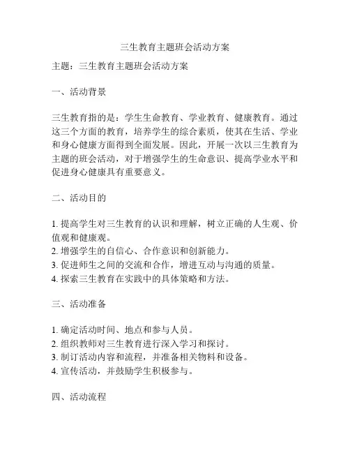 三生教育主题班会活动方案